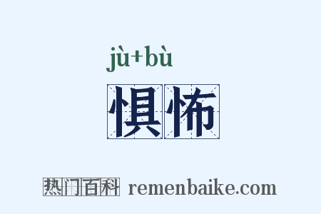 惧怖是什么意思的图片